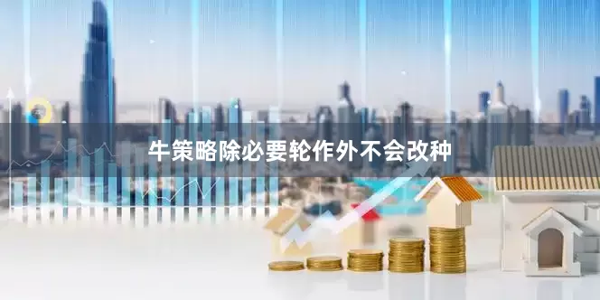牛策略除必要轮作外不会改种