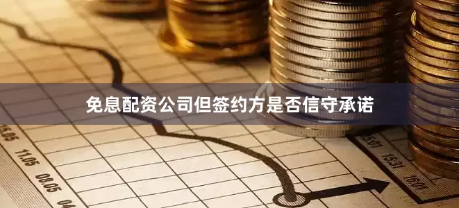 免息配资公司但签约方是否信守承诺