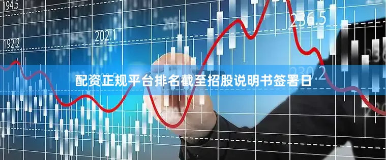 配资正规平台排名　　截至招股说明书签署日