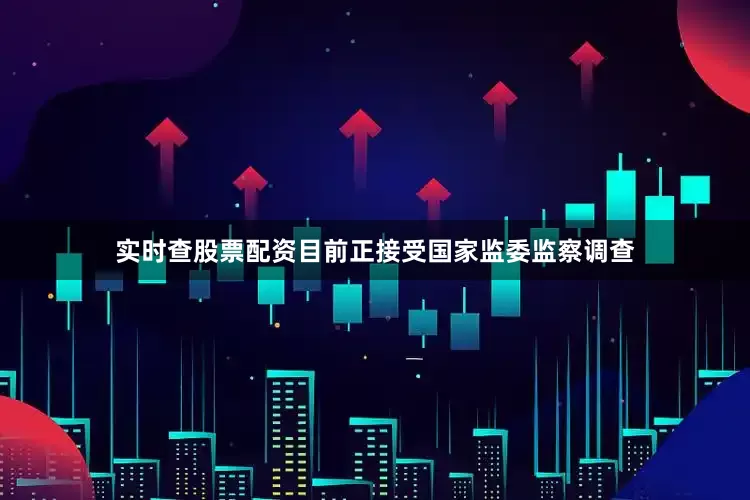 实时查股票配资目前正接受国家监委监察调查