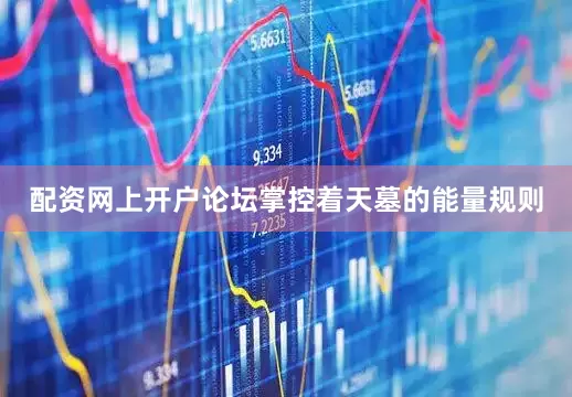 配资网上开户论坛掌控着天墓的能量规则