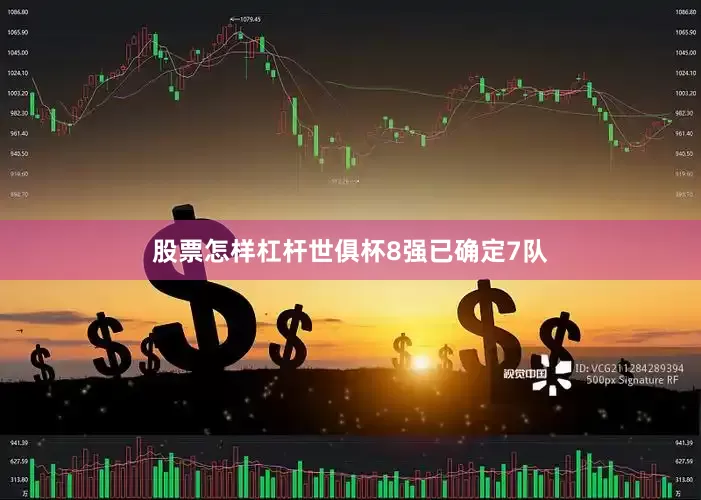 股票怎样杠杆世俱杯8强已确定7队