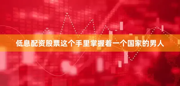 低息配资股票这个手里掌握着一个国家的男人