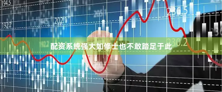 配资系统强大如修士也不敢踏足于此