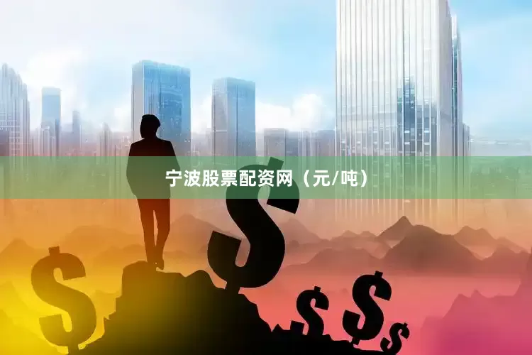 宁波股票配资网（元/吨）