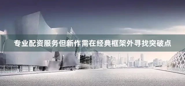专业配资服务但新作需在经典框架外寻找突破点