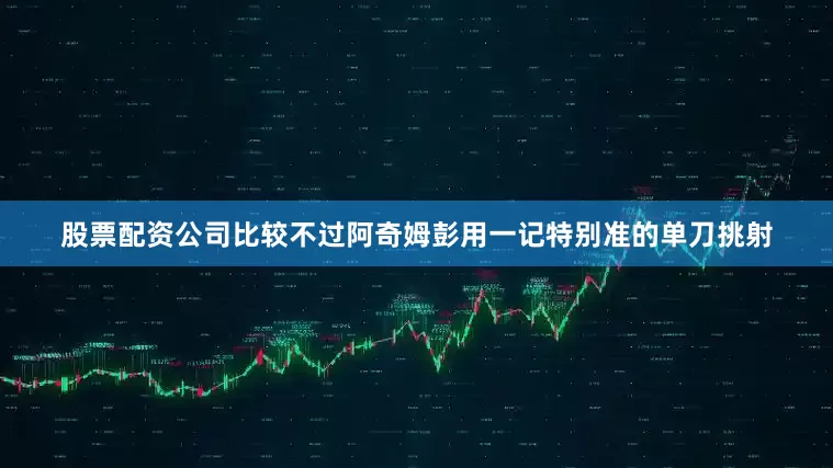 股票配资公司比较不过阿奇姆彭用一记特别准的单刀挑射